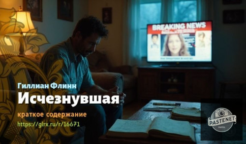 wt_ischeznuvshaya-devushka-gillian-flinn4663.jpg