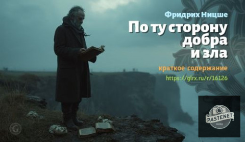 wt_po-tu-storonu-dobra-i-zla-fridrixa-nicshe_161266127.jpg