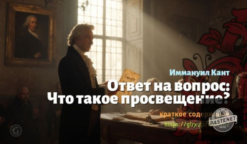 wt_otvet-na-vopros-chto-takoe-prosveshenie-immanuila-kanta9351.jpg