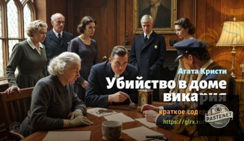 wt_ubiystvo-v-dome-vikariya-agata-kristi_198546133.jpg