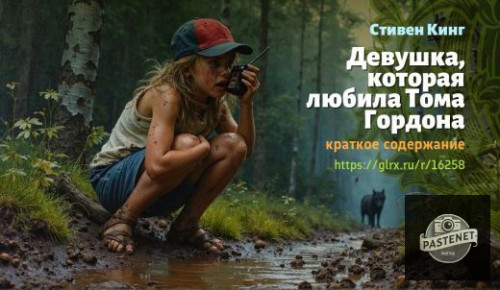 wt_devushka-kotoraya-lyubila-toma-gordona-stivena-kinga-kratkoe-soderzhanie_162582875.jpg