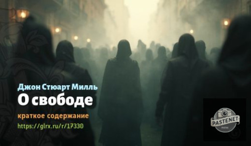 wt_o-svobode-dzhona-styuarta-millya_17330884.jpg