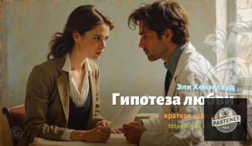 wt_gipoteza-lyubvi-eli-xeyzelvud_181029958.jpg