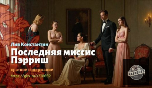 wt_poslednyaya-missis-perrish-liv-konstantin_180596168.jpg