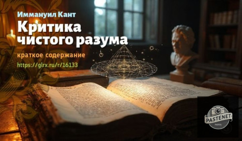 wt_kritika-chistogo-razuma-immanuila-kanta9187.jpg