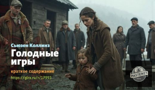 wt_golodnye-igry-syuzen-kollinz_179933983.jpg