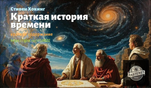 wt_r--kratkaya-istoriya-vremeni-stivena-xokinga6714.jpg