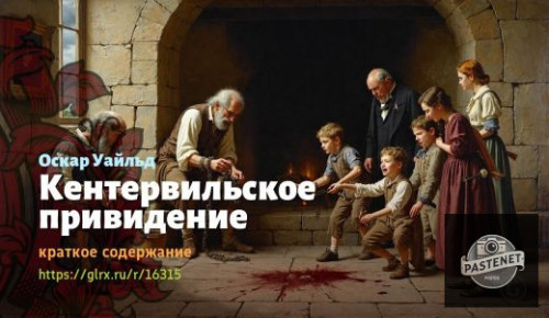 wt_kentervilskoe-prividenie-oskara-uaylda_163158105.jpg