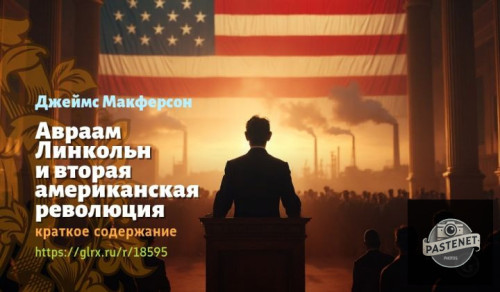 wt_avraam-linkoln-i-vtoraya-amerikanskaya-revolyuciya-dzheymsa-makfersona6876.jpg