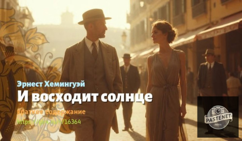 wt_i-vosxodit-solnce-ernesta-xemingueya2278.jpg
