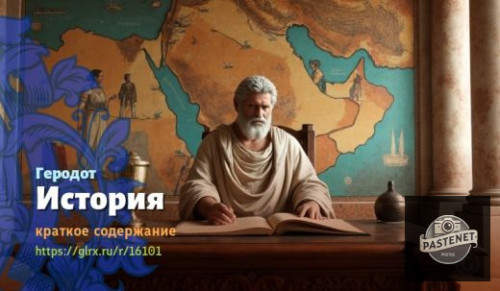 wt_istoriya-gerodota_16101970.jpg