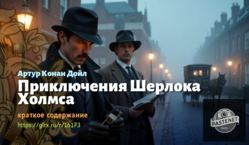 wt_priklyucheniya-sherloka-xolmsa-sera-artura-konan-doyla1766.jpg