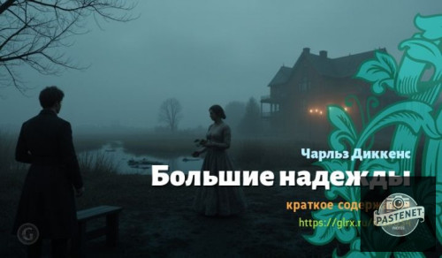 wt_bolshie-nadezhdy-charlza-dikkensa8605.jpg
