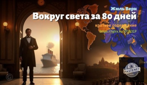 wt_vokrug-sveta-za-80-dney-zhyulya-verna_163179340.jpg