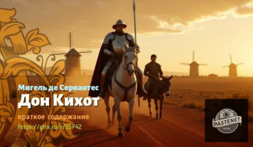 wt_don-kixot_157428869.jpg