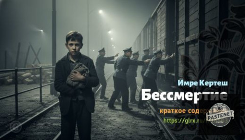 wt_bessmertie-imre-kertesha_165036020.jpg