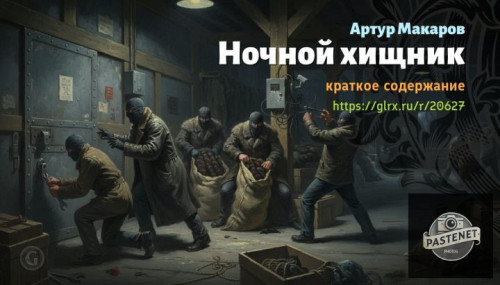 wt_nochnoy-xishnik-artur-makarov6170.jpg